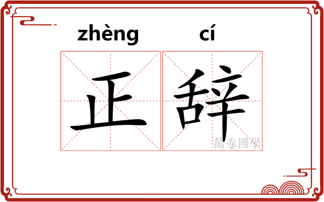 正辞