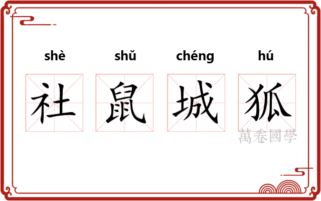 社鼠城狐