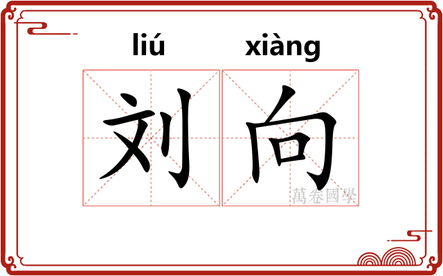 刘向 刘向