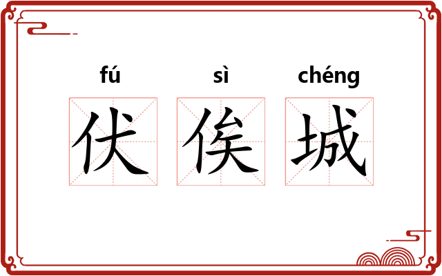 伏俟城 伏俟城