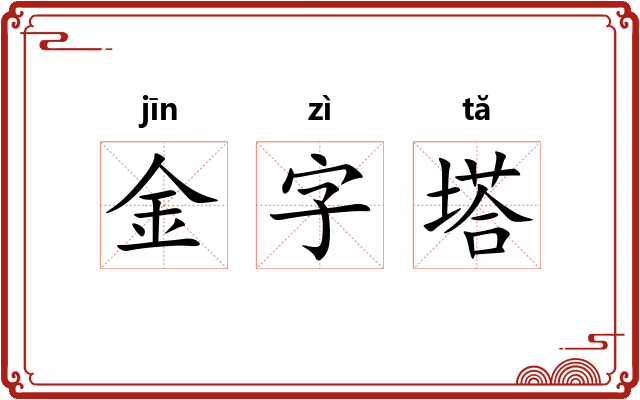 金字塔