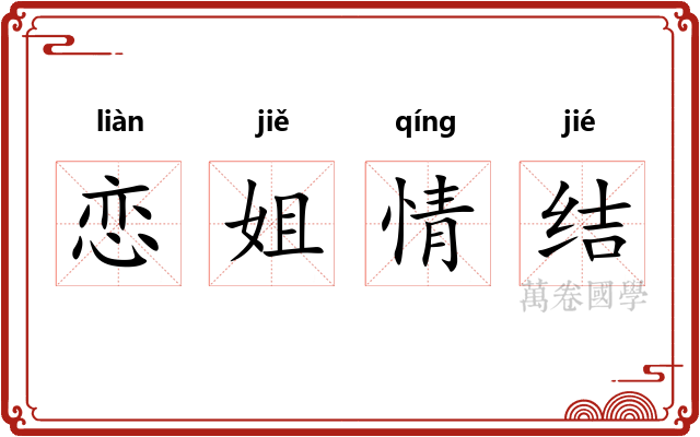 恋姐情结 恋姐情结