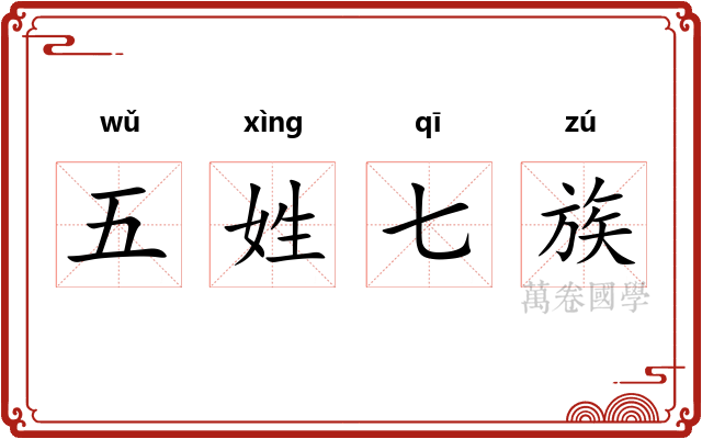 五姓七族
