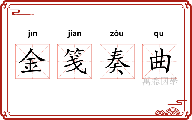 金笺奏曲
