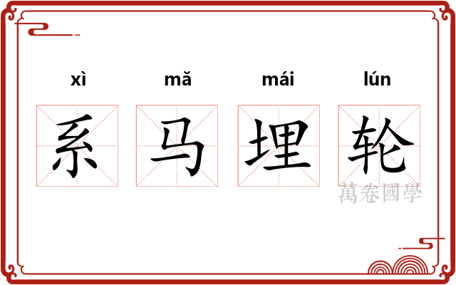 系马埋轮 系马埋轮