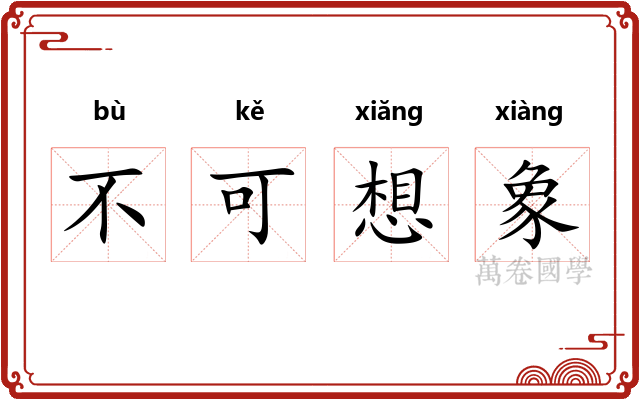 不可想象