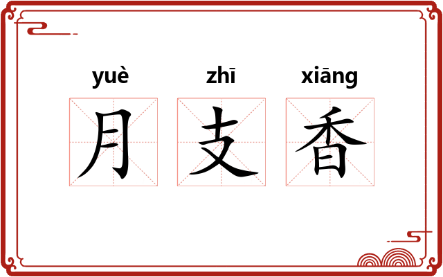 月支香