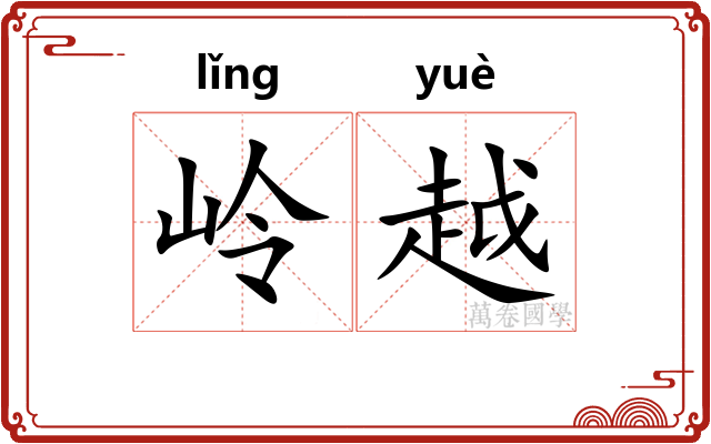 岭越 岭越