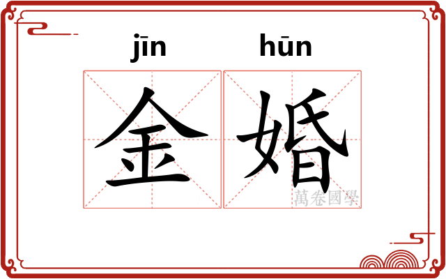 金婚