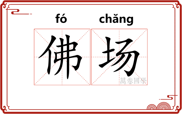 佛场 佛场