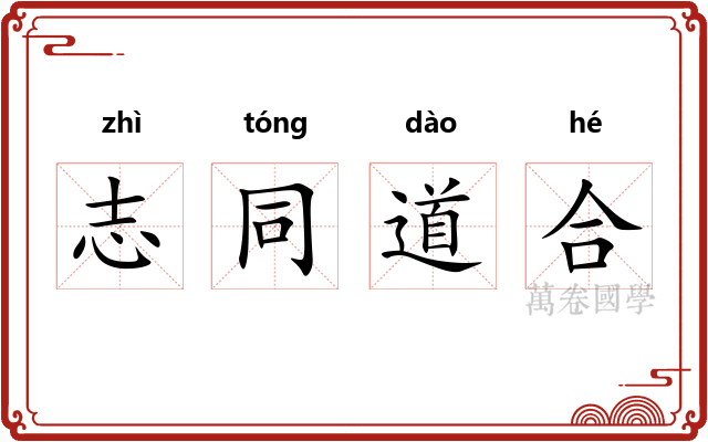 志同道合 志同道合