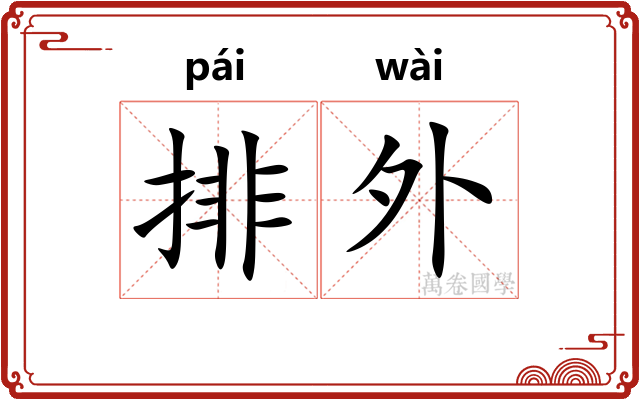 排外 排外