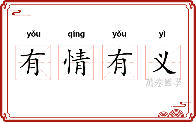 有情有义 有情有义