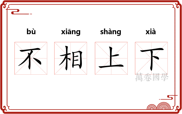 不相上下 不相上下
