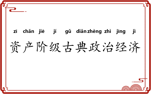 资产阶级古典政治经济学 资产阶级古典政治经济学