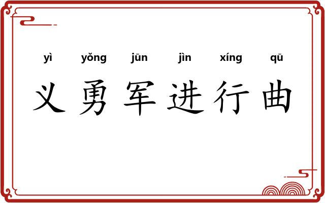 义勇军进行曲