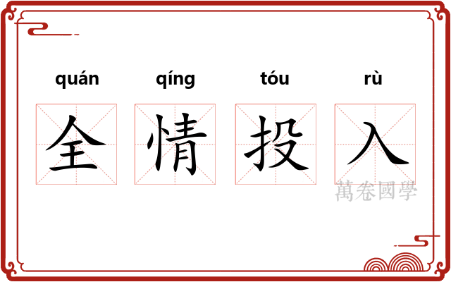 全情投入