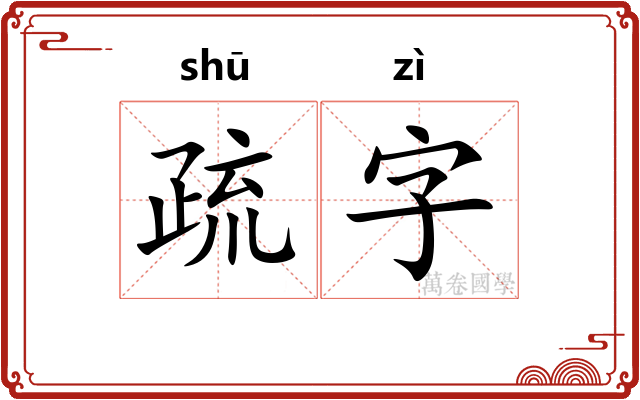 疏字