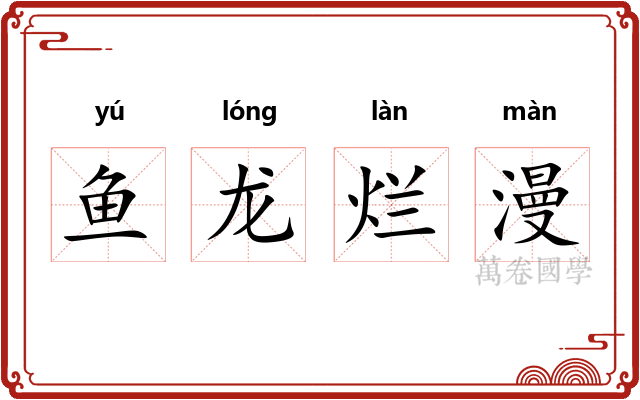 鱼龙烂漫