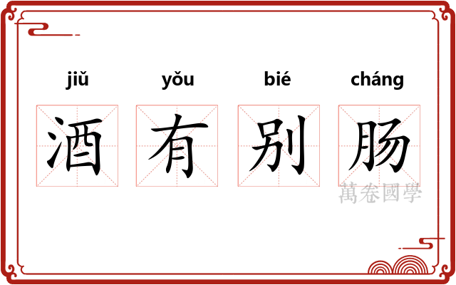 酒有别肠