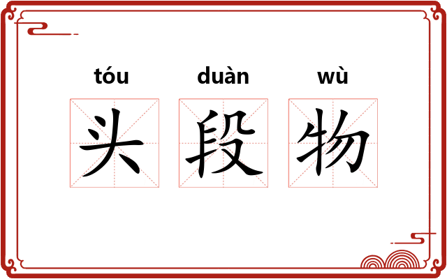 头段物