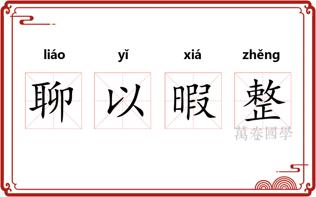 聊以暇整 聊以暇整