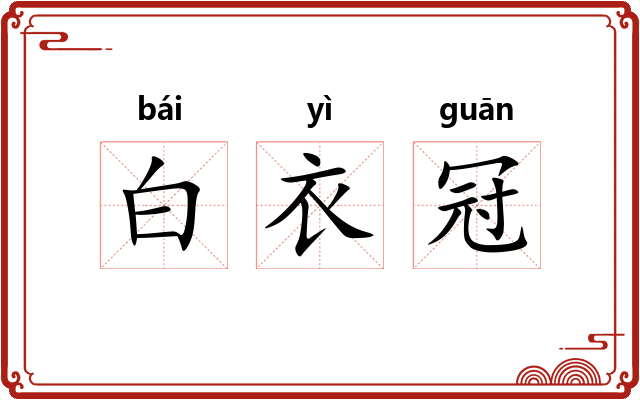 白衣冠
