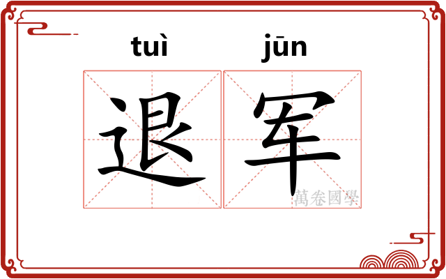退军