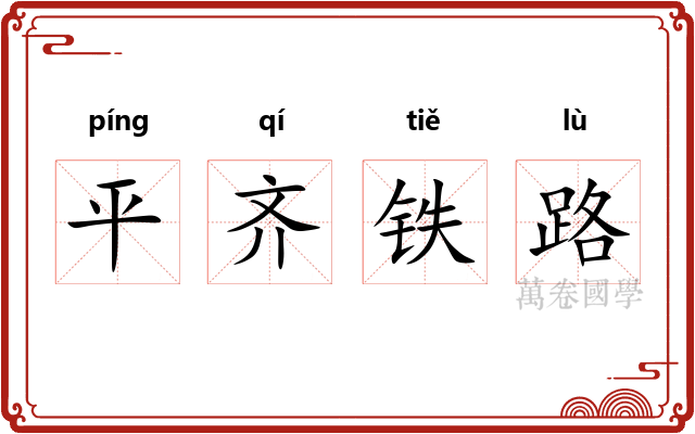 平齐铁路 平齐铁路