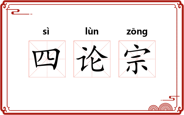 四论宗 四论宗