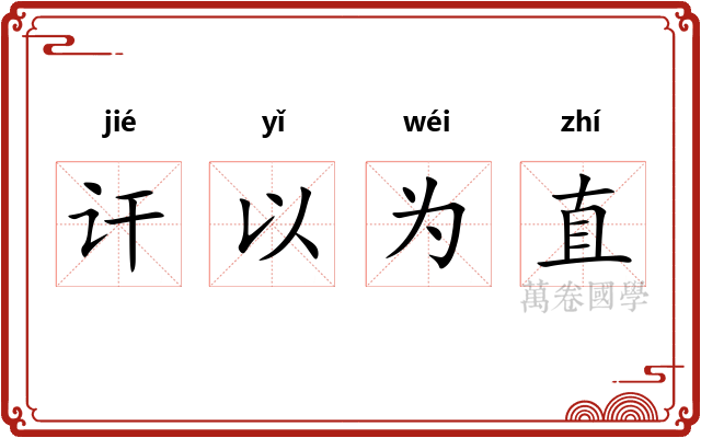 讦以为直 讦以为直