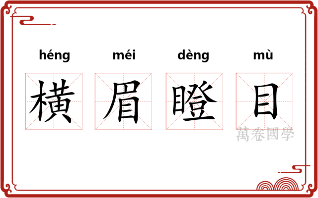 横眉瞪目