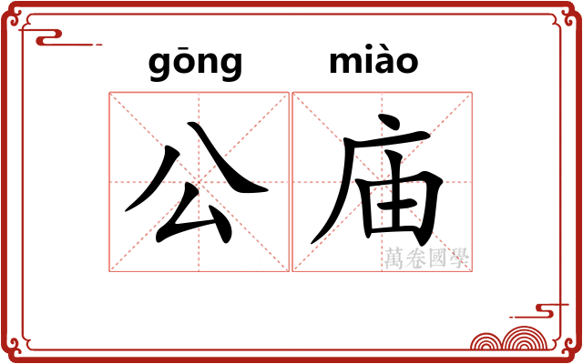 公庙 公庙