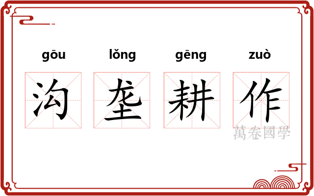 沟垄耕作 沟垄耕作