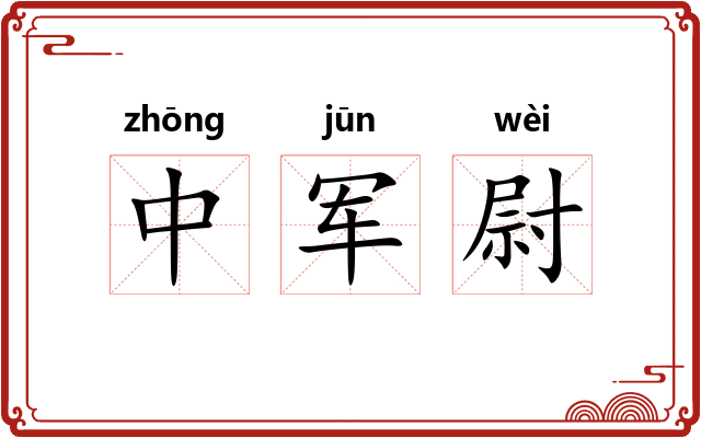 中军尉 中军尉