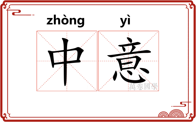 中意