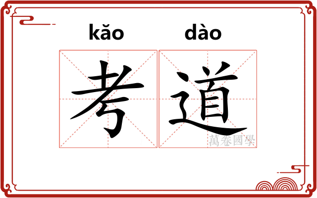 考道 考道