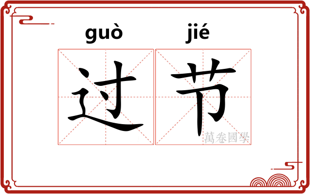 过节 过节