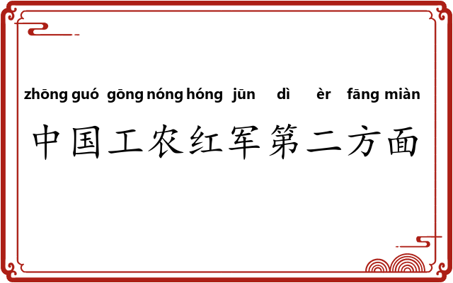 中国工农红军第二方面军