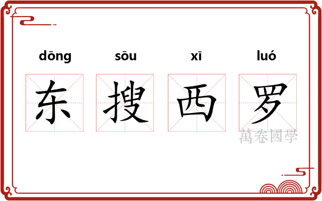 东搜西罗 东搜西罗