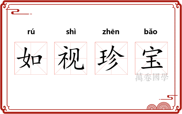 如视珍宝