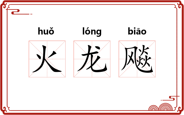 火龙飚 火龙飚