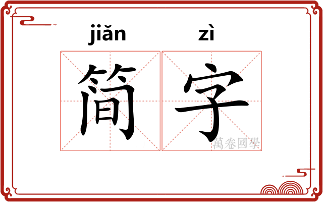 简字