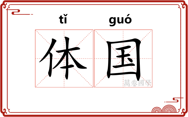 体国 体国