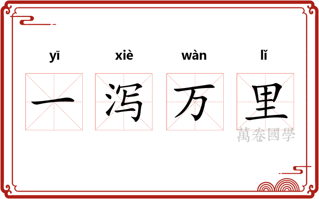 一泻万里