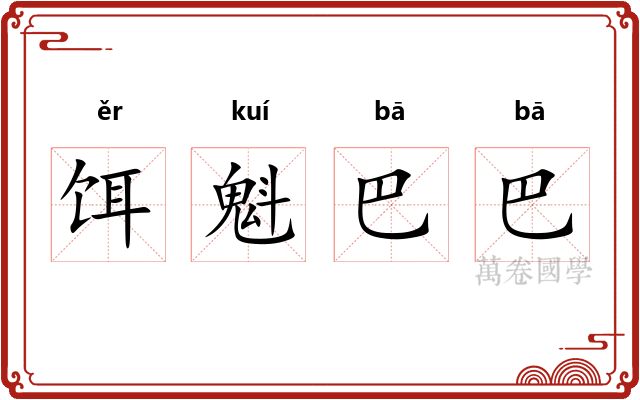 饵魁巴巴 饵魁巴巴