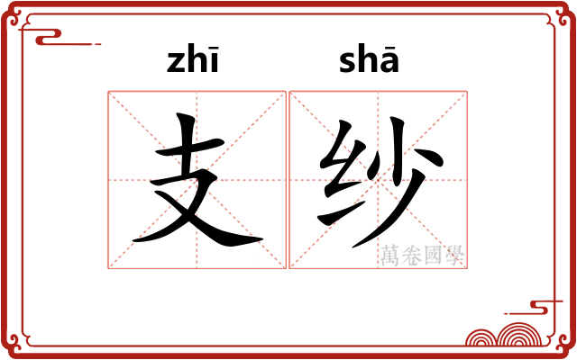 支纱