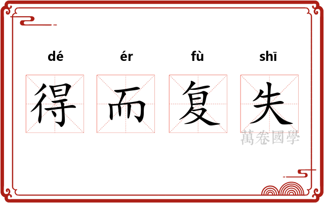 得而复失 得而复失