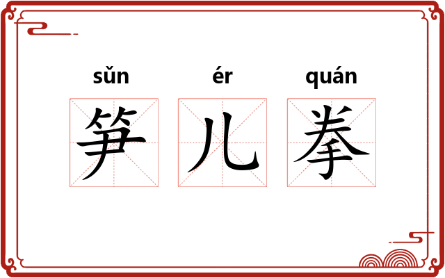 笋儿拳 笋儿拳