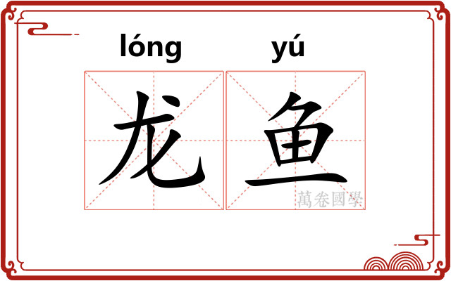 龙鱼